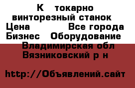 16К40 токарно винторезный станок › Цена ­ 1 000 - Все города Бизнес » Оборудование   . Владимирская обл.,Вязниковский р-н